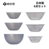 柳宗理 ザル ボウル ステンレス セット 日本製 6点セット