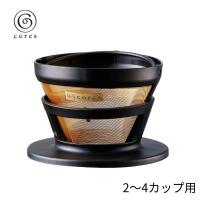 コレス ゴールド コーヒーフィルター 2-4cups C246BK 473470 純金メッキ おしゃれ コーヒードリッパー コーヒー カフェ かわいい ギフト プレゼント | 彩り空間ホームライフ館