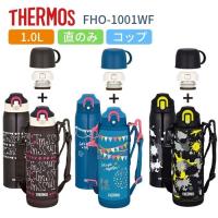 サーモス 水筒 1l 子供 キッズ 2way 1リットル FJJ-1001WF 直飲み コップ付き ステンレス 真空断熱 保温 保冷 スポーツドリンク対応 | 彩り空間ホームライフ館