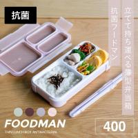 シービージャパン 弁当箱 1段 薄型 抗菌 フードマン 400 スリム 4573306866138 食洗機対応 女子 大人 男子 子供 | 彩り空間ホームライフ館