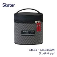 スケーター STLB1専用ランチバック KBST1 ランチバッグ 真空ステンレスランチボックス600ml専用 お弁当袋 お弁当包み 保温弁当袋 | 彩り空間ホームライフ館