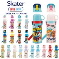 スケーター 水筒 キッズ 直飲み 2way  SKDC4 ステンレス コップ付 子供 肩掛け 保温 保冷 超軽量 | 彩り空間ホームライフ館