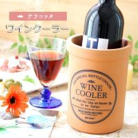 テラコッタワインクーラー 日本製 卓上 可愛い テーブルウェア テラコッタ ワインクーラー シャンパンクーラー 素焼き ワイン ポット 1本分 ボトル 内径約10cm