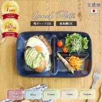 仕切り皿 ランチプレート 陶器 窯変 ネイビー 仕切り プレート 日 本製 青 紺 仕切皿 皿 お皿 スクエア 角型 ブルー 青 便利 シンプル 食器 爆買 父の日 | IRODORI Yahoo!店