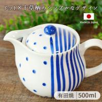 急須 日本製 陶器 おしゃれ 和食器 有田焼 ドット 十草 ポット 茶カゴ付 500ml 湯呑3〜4杯分日本製 茶こし付き 白 ネイビー 陶磁器 手描き かわいい モダン | IRODORI Yahoo!店