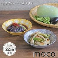 皿 パスタ皿 おしゃれ 深皿 陶器 moco 軽量 22cm 日本製 美濃焼 鉢 盛皿 盛鉢 8インチクープ モコ 900ml グレー イエロー ナチュラル 電子レンジOK 食洗機OK | IRODORI Yahoo!店