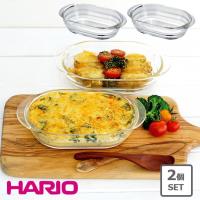 ハリオ HARIO 耐熱ガラス製 グラタン皿 2枚set オーブン料理 トースター スタッキング お菓子 キッチン 日本製 レンジOK 食洗機OK オーブンOK HGZO-1812 | IRODORI Yahoo!店