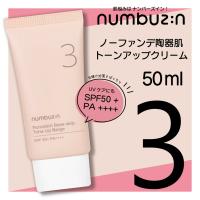 【国内発送】ナンバーズイン 3番 ノーファンデ 陶器肌 トーンアップクリーム 50ml SPF50+ PA++++ | イロメイク ヤフーショップ