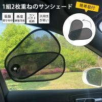 サンシェード 車 窓 吸盤 角度調整可能 メッシュ サイド 後部座席 専用サンシェード 日よけ 車用 フロントウインドー用/バックウインドー用 UVカット 四季通用