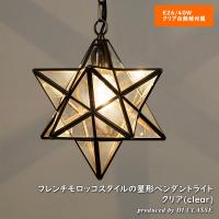 星型 照明 エトワール ペンダントランプ ライト Etoile クリア モロッコ カフェ LED対応 LP3020CL