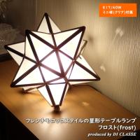 倍々 10倍 DI CLASSE Etoile table lamp frost ディクラッセ エトワール テーブルランプ フロスト LT3675FR | ISインテリア