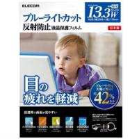 ELECOM EF-FL133WBL ブルーライトカット液晶保護フィルム/13.3インチワイド用 | IS-LINK