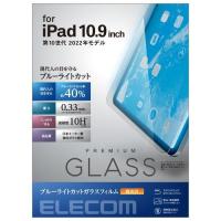ELECOM TB-A22RFLGGBL iPad 第10世代モデル用保護フィルム/リアルガラス/ブルーライトカット | IS-LINK