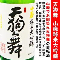 日本酒天狗舞 山廃純米大吟醸 720ml 専用化粧箱入 (てんぐまい)　Yahoo!!ショッピング日本酒71選にて最高三ツ星獲得★★★ | アイズマート リカショップ