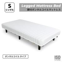 脚付 ボンネルコイル マットレス 寝具 ベッド 脚付きベッド シンプル スタイリッシュ 清潔感 高さ35cm BW-555 | ISD store