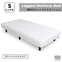 脚付 ポケットコイル マットレス 寝具 ベッド 脚付きベッド シンプル スタイリッシュ 清潔感 高さ35cm BW-666 | ISD store