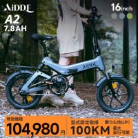 電動アシスト自転車 型式認定獲得 A2 電動自転車 折りたたみ 公道走行 走行距離100km おしゃれ 16インチ AiDDE