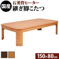 こたつ 長方形 大判サイズ 楢ラウンド折れ脚こたつ-リラ 150x80cm 折脚 継ぎ脚 角が丸い テーブル ローテーブル 天然木 日本製 リモートワーク 在宅ワーク | スマホケース・ウォッチベルトのCASE CAMP