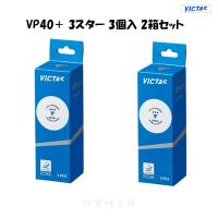VICTAS　2箱セット　VP40+ 3スター 3個入　ボール　ヴィクタス 卓球　015000 | 伊勢崎卓球ヤフー店