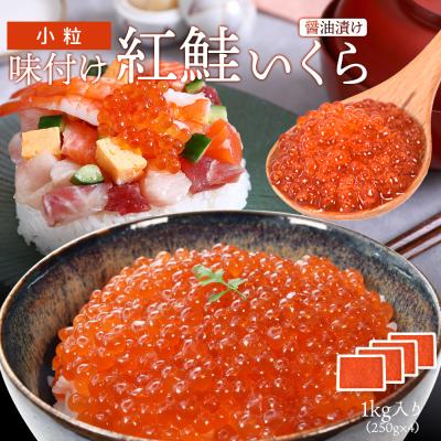 いくら1kg（いくら醤油漬け）｜魚介惣菜、料理｜惣菜、料理 | 食品 の