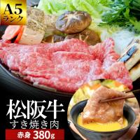 松阪牛 すき焼き 肉 ３８０ｇ Ａ５ランク厳選 和牛 牛肉 送料無料 産地証明書付 松阪肉 の中でも、脂っぽくなく旨味の強い 赤身 お年賀 ギフト 