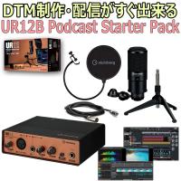 Steinberg スタインバーグ / UR12 Podcast Starter Pack (UR12B PS Pack) USBオーディオインターフェース(限定特価)(横浜店) | イシバシ楽器 17ショップス