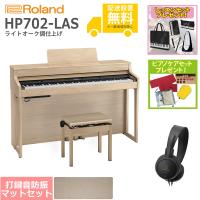(全国組立設置無料)Roland / HP702-LAS ライトオーク調仕上げ 電子ピアノ [防振ピアノマットセット](レッスン+ケアSETプレゼント)(代引不可)(YRK)(PTNB) | イシバシ楽器