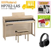 (全国組立設置無料)Roland / HP702-LAS ライトオーク調仕上げ 電子ピアノ [Wirelessヘッドホンセット](レッスン+ケアSETプレゼント)(代引不可)(YRK)(PTNB) | イシバシ楽器