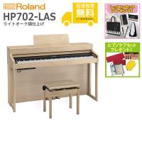 (全国組立設置無料)Roland / HP702-LAS ライトオーク調仕上げ 電子ピアノ(レッスン+ケアSETプレゼント)(代引不可)(YRK)(PTNB) | イシバシ楽器