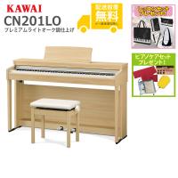 (全国組立設置無料)KAWAI カワイ / CN201LO プレミアムライトオーク調仕上げ 電子ピアノ(レッスン+ケアSETプレゼント)(代引不可) | イシバシ楽器