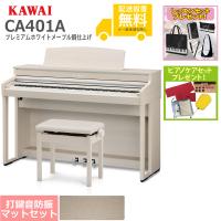 (全国組立設置無料)KAWAI / CA401A プレミアムホワイトメープル調仕上げ 電子ピアノ (防振ピアノマットセット)(レッスン+ケアSETプレゼント)(代引不可) | イシバシ楽器