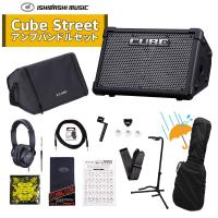 Roland / CUBE Street EX Battery-Powered Stereo Amplifier (ギタリスト向けバンドルセット)  ギター本体購入の際の同時購入おすすめ！(PTNB) | イシバシ楽器