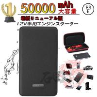 ジャンプスターター 大容量 50000mAh エンジンスターター 12ボルトポータブルリチウムジャンプスターター 緊急ライト モバイルバッテリー 安全保護機能 PSE認証