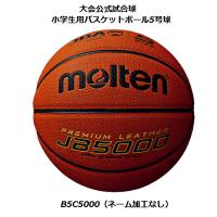 molten モルテン バスケットボール 5号球 小学生 (B5C5000) JB5000 検定球 全国大会 人工皮革 ミニバスケットボール ミニバス ジュニア キッズ | イシダスポーツ