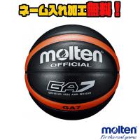 【ネーム加工！追加料金なし！！】molten モルテン バスケットボール 7号球 ブラック 中学生以上 男子 (BGA7-KO) GA7 バスケ 人工皮革 中学 高校 大学 一般 | イシダスポーツ