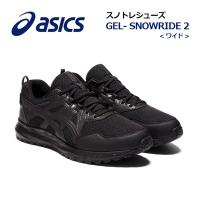 2023秋冬新色 アシックス  ASICS メンズ 雪上用 ランニングシューズ GEL-SNOWRIDE 2 WIDE ゲルスノーライド 2 ワイド 1011B106 001 男性用 幅広 スノトレ | 石田スポーツ BRIO Yahoo!店