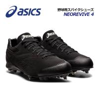 アシックス ASICS ネオリバイブ 4 野球用 スパイクシューズ 1123A022 001 2023春夏継続 ベースボールスパイク 野球用品 野球シューズ 中学生 高校生 高校野球 | 石田スポーツ BRIO Yahoo!店