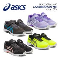2023春夏 アシックス ASICS キッズ ジュニア ランニングシューズ スニーカー レーザービーム LAZERBEAM RH-MG 白底タイプ 1154A155 子供 小学生 上靴 上履き