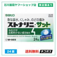 ストナリニ サット 24錠 | くしゃみ 鼻水 鼻づまり 鼻炎症状 | 第2類医薬品 | 石川薬局