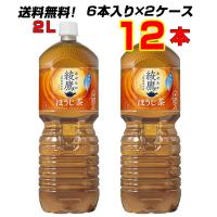 綾鷹 ほうじ茶 2L PET 12本 (6本×２ケース) “棒ほうじ”を加えることで、 さらに“香ばしい味わいと香り” 送料無料 メーカー直送 | COM-SHOT