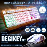 デジキーセット LED キーボード マウス パソコン PC 周辺機器 6KEY 静音 マルチ 有線 未来 DEGIKEYS 