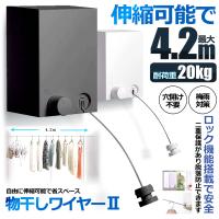 室内物干し 耐荷重20KG 物干しワイヤー 全長4.2M 自由伸縮可能 穴開け不要 梅雨対策 花粉 洗濯ハンガー 省スペース 洗濯グッズ MODAMONO