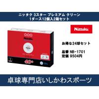 ニッタク Nittaku ３スター お得な２ダースセット 卓球 ボール 国際公認球 クリーンボール NB1701 選択可能 全国送料無料 | 卓球専門店いしかわスポーツ