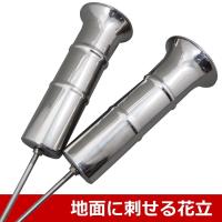 お墓用花立 ステンレス製 地刺しタイプ サイズ:特大 1対2本セット {地刺花立N-58}
