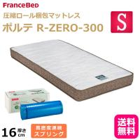 フランスベッド 送料無料 ポルテ R-ZERO-300 シングルマットレス 高密度連続スプリング 圧縮ロールマット 日本製 両面仕様 通気性抜群 | isサポート