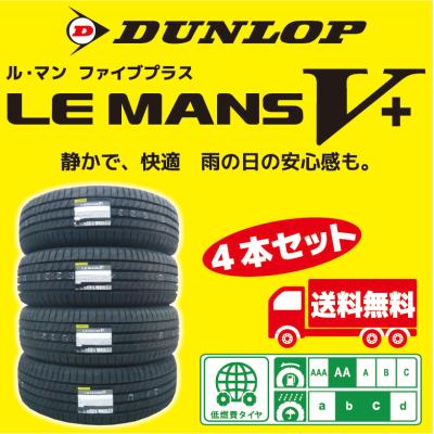 ダンロップタイヤ 165 55 15 4本（LE MANS）のおすすめ人気商品一覧