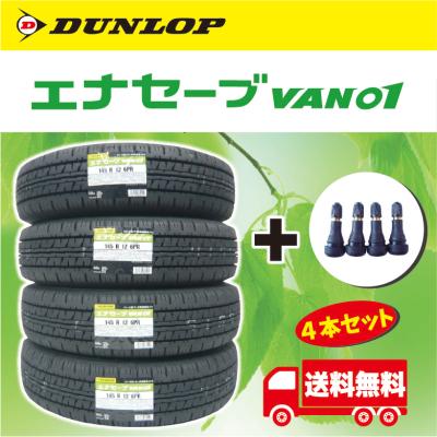 ダンロップ エナセーブvan01 145r12 6pr 4本(自動車用タイヤ ダンロップ エナセーブvan01 145r12 6pr 4本(自動車用タイヤ