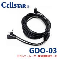 映像・電源出力ケーブル GDO-03 セルスター製ドライブレコーダー専用オプション 700400 | アイエスPLAZA