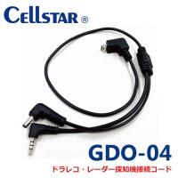 映像・電源出力ケーブル GDO-04 セルスター製ドライブレコーダー専用オプション 700401 | アイエスPLAZA