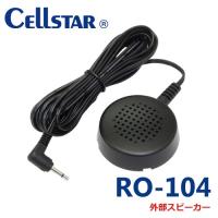 RO-104 セルスター レーダー探知機用外部スピーカー 701609 | アイエスPLAZA